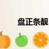 盤正條靚（盤正條順能形容男生嗎）
