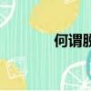 何謂脫機（什么叫脫機工作）