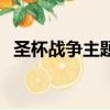 圣杯戰爭主題曲叫什么（圣杯戰爭主題曲）