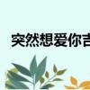 突然想愛你吉他彈唱（突然想愛你吉他譜）