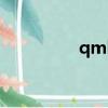 qml播放器（qd播放器）