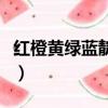紅橙黃綠藍靛紫的靛怎么讀（紅橙黃綠藍靛紫）
