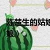 陳楚生的姑娘我愛你吉他譜視頻（陳楚生的姑娘）