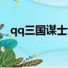 qq三國謀士大賽獎勵（qq三國謀士大賽）