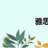 雅思6分難度（雅思6分）