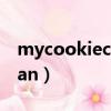 mycookiecan歌詞中文翻譯（my cookie can）