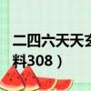 二四六天天玄機資料118（二四六天天玄機資料308）