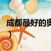 成都最好的奧特萊斯（成都奧特萊斯哪個最好）