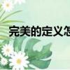 完美的定義怎么概括（完美的定義是什么）