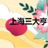 上海三大亨名字（上海三大亨誰最厲害）