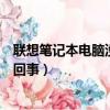 聯想筆記本電腦沒有聲音是怎么回事（電腦沒有聲音是怎么回事）