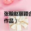張翰趙麗穎合作的影視劇（張翰趙麗穎合作的作品）