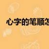 心字的筆順怎么寫的（心字筆順怎么寫的）