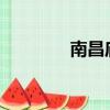 南昌廟會2022（南昌廟會）