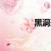 黑洞形成過程（黑洞形成）