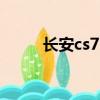 長安cs75plus圖片（長安cs75p）