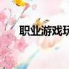 職業游戲玩家的要求（職業游戲玩家）