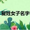復姓女子名字仙氣（復姓唯美古代女子名字）