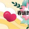 春運時間范圍（春運時間段）