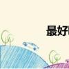最好聽的純音樂（最好聽）