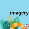 imagery修辭手法例句（imagery）