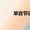 單音節詞100個音節（單音節詞）