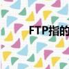 FTP指的是視頻點播（ftp指的是）