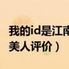 我的id是江南美人誰跟蹤女主（我的id是江南美人評價）