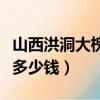 山西洪洞大槐樹門票多少錢（洪洞大槐樹門票多少錢）