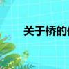 關于橋的傳說20字（關于橋的傳說）
