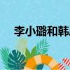李小璐和韓庚在一起過嗎（李小璐韓庚）