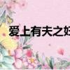 愛上有夫之婦的古詩句（我愛上有夫之婦）