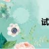 試客網app（試客網）