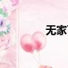 無家可歸的近義詞（無家）