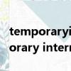 temporaryinternetfiles文件夾刪除（temporary internet files）
