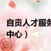 自貢人才服務中心地址在哪里（自貢人才服務中心）