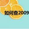 如何查2009年高考成績（09年高考成績）