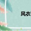 風衣面料成分（風衣面料）