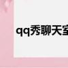 qq秀聊天室的人都去哪了（qq秀論壇）