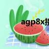 agp8x接口的工作頻率（agp8x）