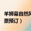 羊獅幕自然風景區有哪些景點（羊獅幕景區門票預訂）
