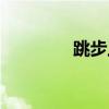 跳步上籃規則（跳步上籃）