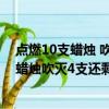 點燃10支蠟燭 吹滅4支蠟燭 最后剩下幾支蠟燭（點燃10支蠟燭吹滅4支還剩幾支）