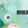 群組簡介怎么寫（群組簡介）