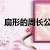 扇形的周長公式是什么?（扇形的周長公式）