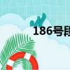 186號段是虛擬號碼（189號段）