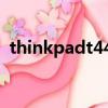 thinkpadt440升級方案（thinkpadt440）