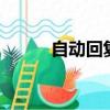 自動回復qq內容（自動回復qq）