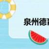 泉州德育網2019（泉州德育網）