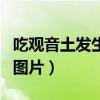 吃觀音土發生在哪個朝代（吃觀音土脹死人的圖片）